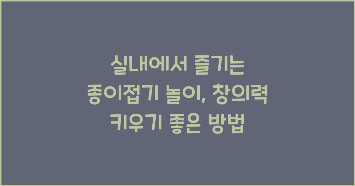 종이접기 놀이