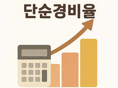 갈색 글씨로 '단순경비율'이 적혀 있고, 계산기와 함께 막대 그래프 위로 화살표가 상승하는 모습의 일러스트 이미지입니다