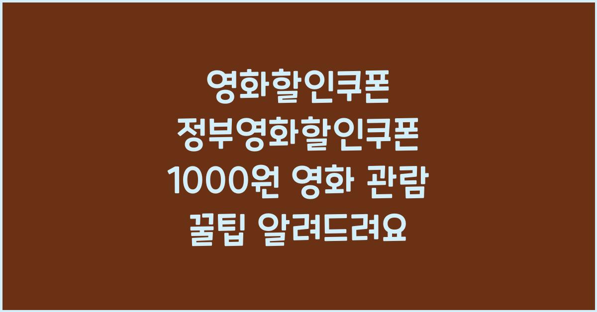 영화할인쿠폰 정부영화할인쿠폰 1000원으로 영화보는 방법