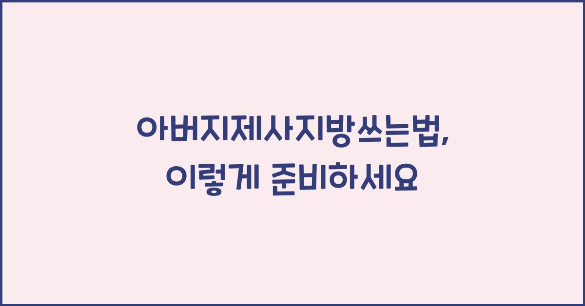 아버지제사지방쓰는법