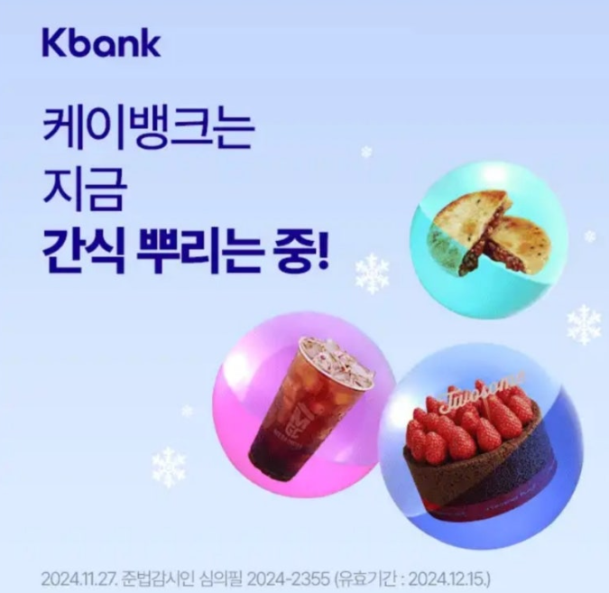 겨울맞이 케이뱅크 간식 당첨 이벤트 캐시워크 12월 3일 정답 ㅁㅈㅎ ㅎㄱ ㄹㄷㄱㅅ