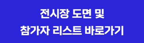 전시장-도면-및-참가자-리스트-바로가기
