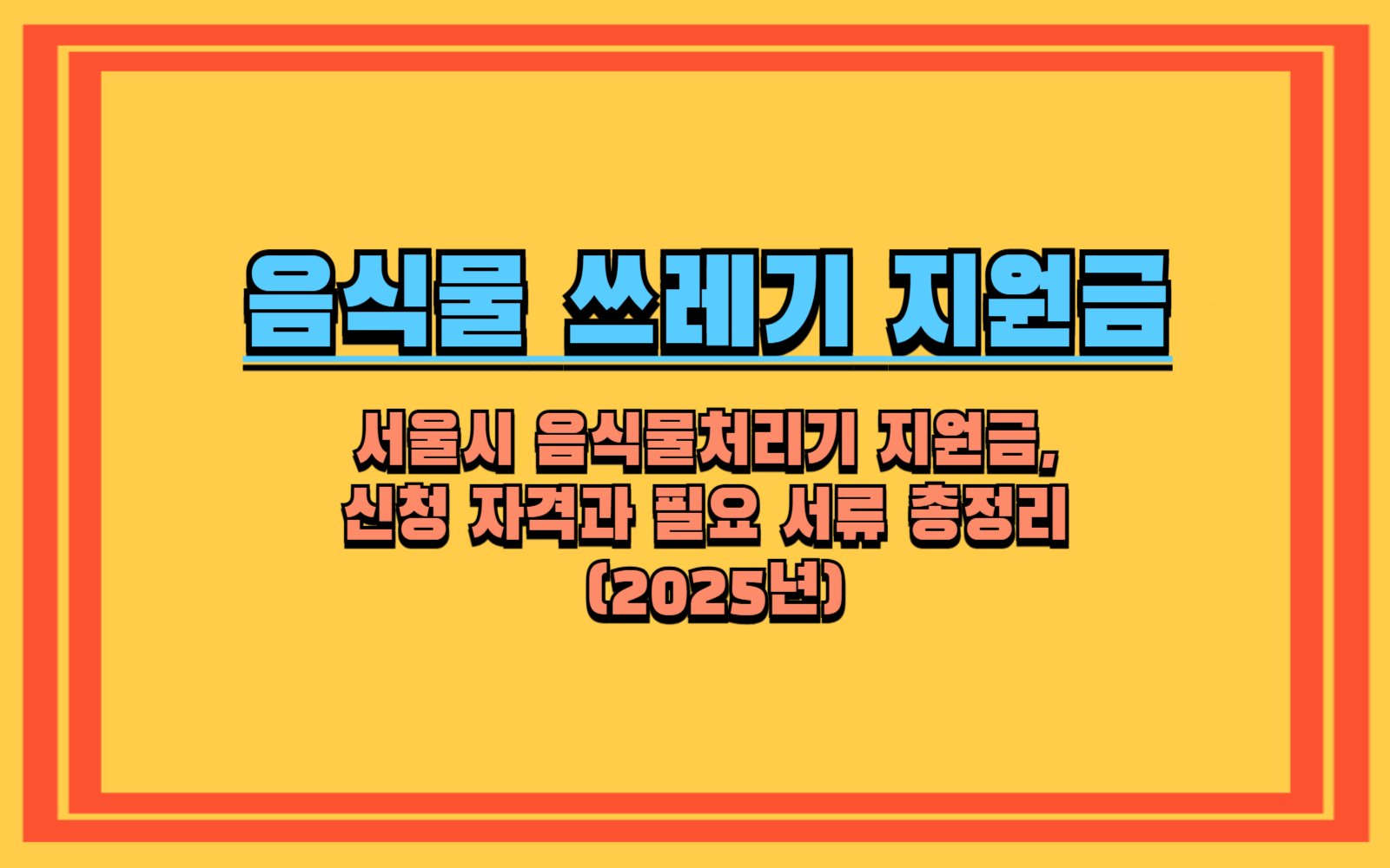 서울시 음식물처리기 지원금, 신청 자격과 필요 서류 총정리 (2025년)