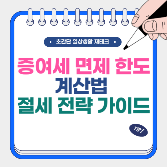 증여세 면제 한도와 계산법 절세 전략 가이드