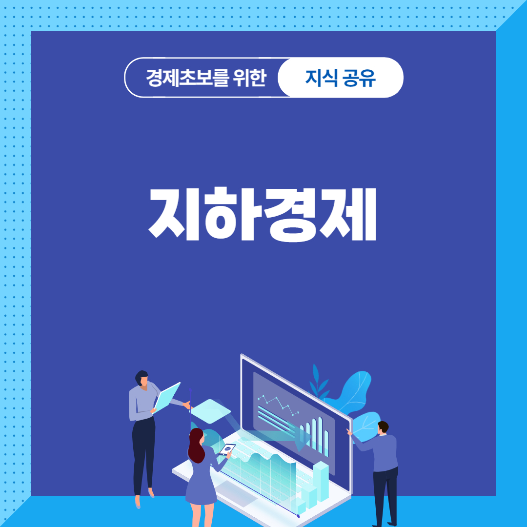 지하 경제