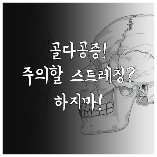 골다공증 진단 받았다면 반드시 알아야..
