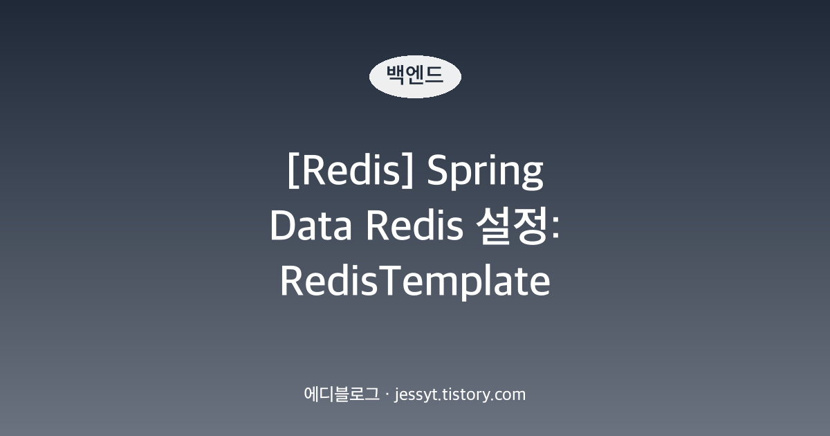[Redis] Spring Data Redis 설정: RedisTemplate 직렬화, StringRedisTemplate 차이, 커넥션 타임아웃