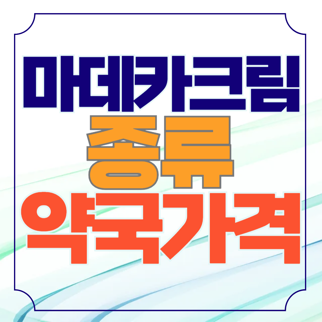 마데카그림 종류 약국 가격