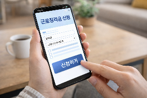 신청했던 근로장려금 취소 방법