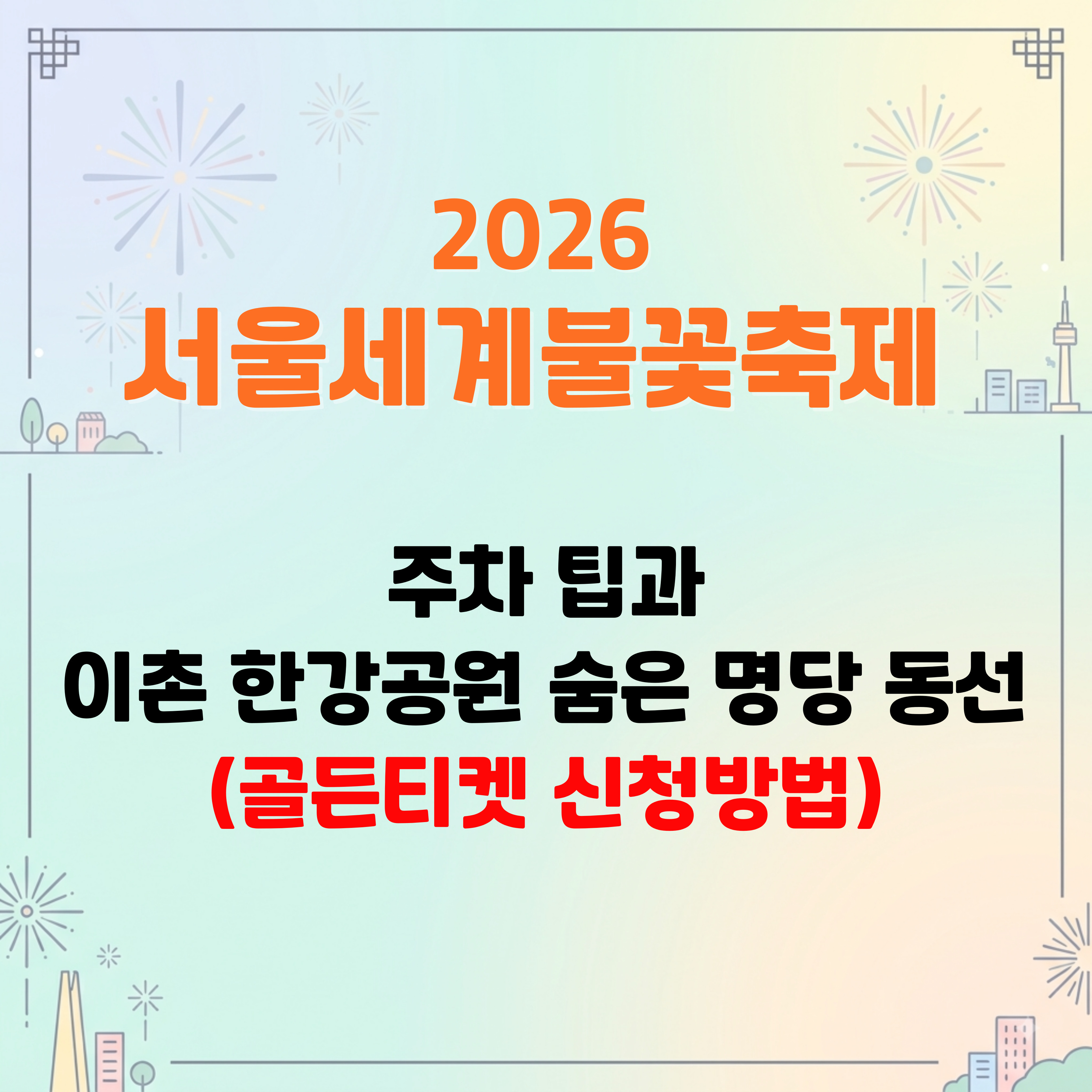 2026 서울세계불꽃축제