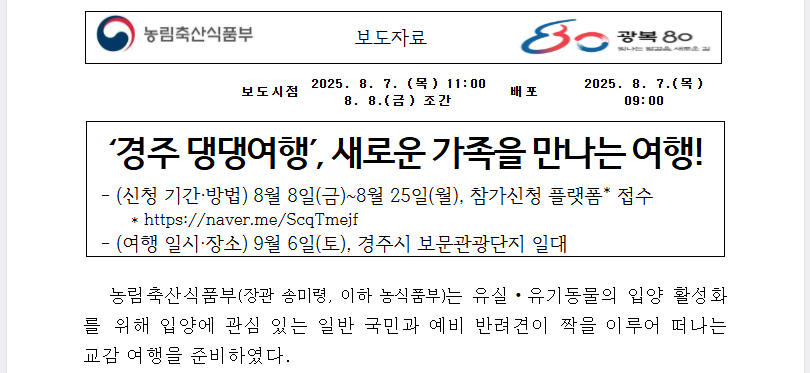 경주 댕댕여행 D-14! 무료 체험 완전 정복 (출처 : 농림축산식품부 )