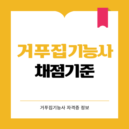 거푸집기능사 채점기준과 시험정보 알아보아요