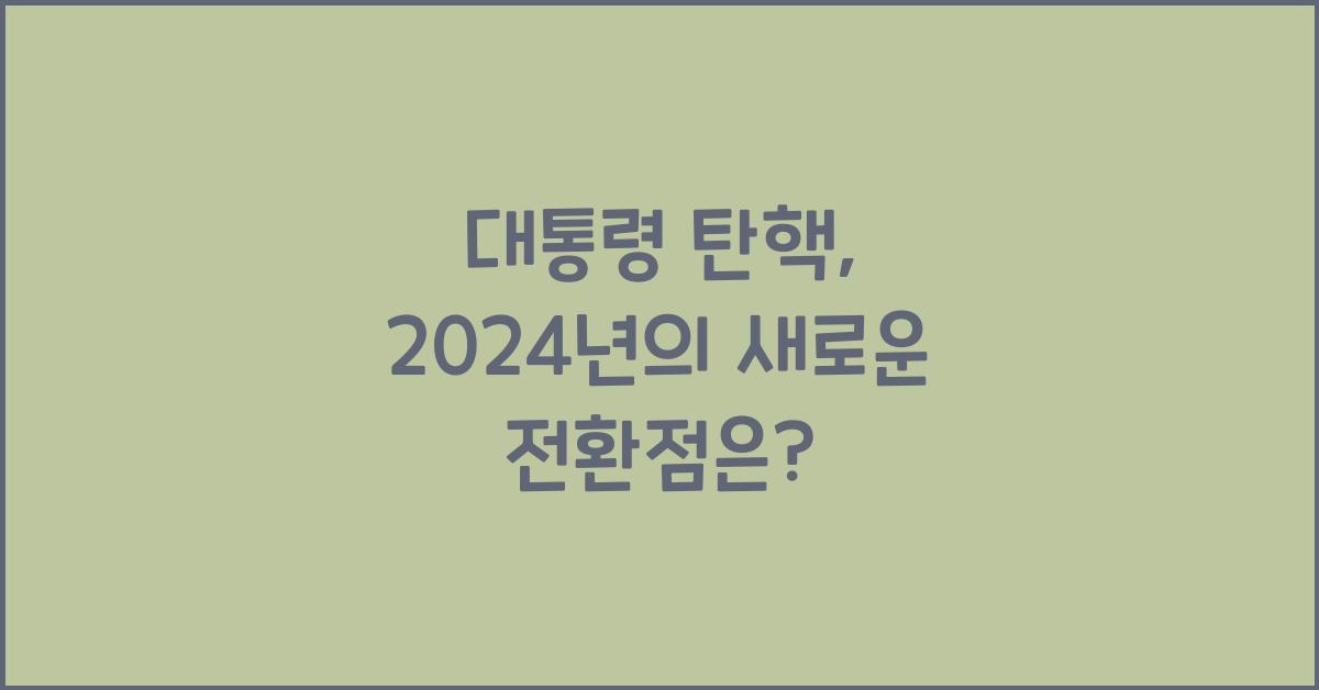 대통령 탄핵