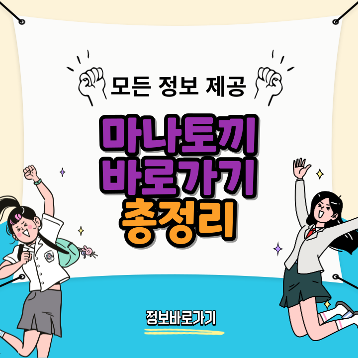 마나토끼-바로가기