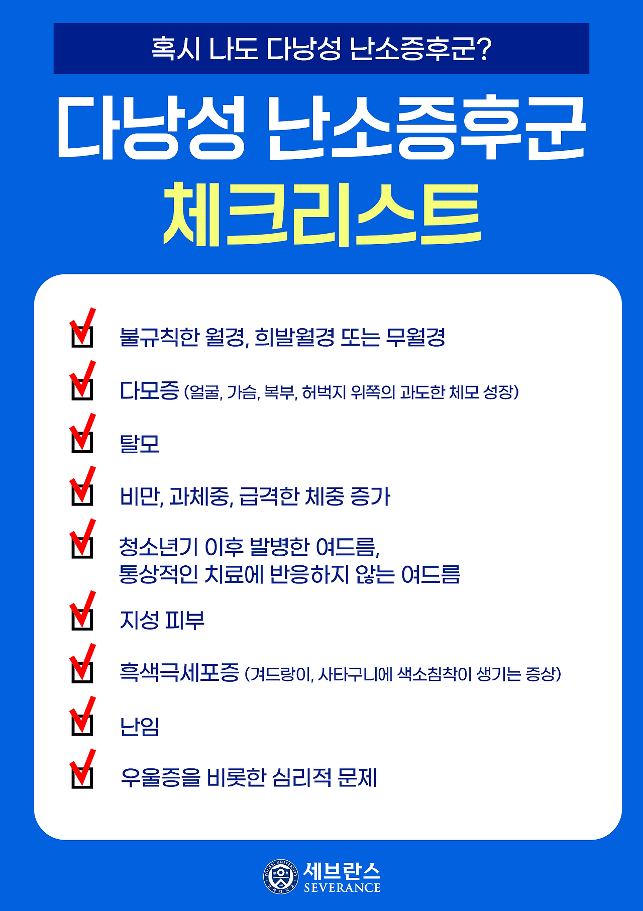 다난성 난소증후군 체크리스트 출처 세브란스