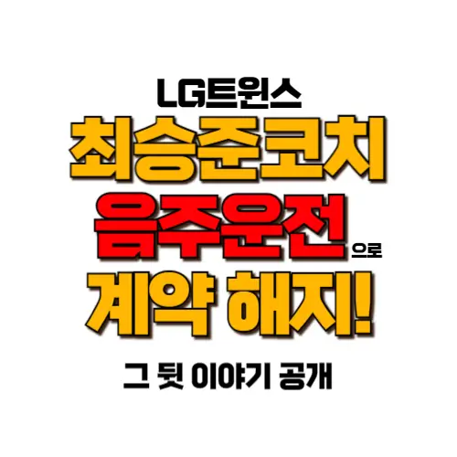 음주운전 최승준 코치 계약 해지 썸네일