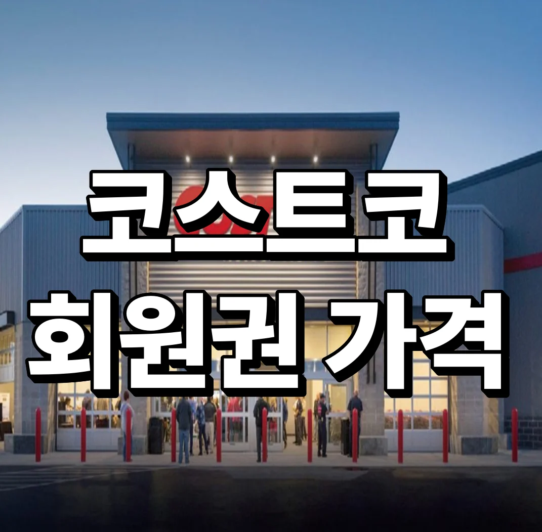코스트코 회원권 가격 및 등급 확인