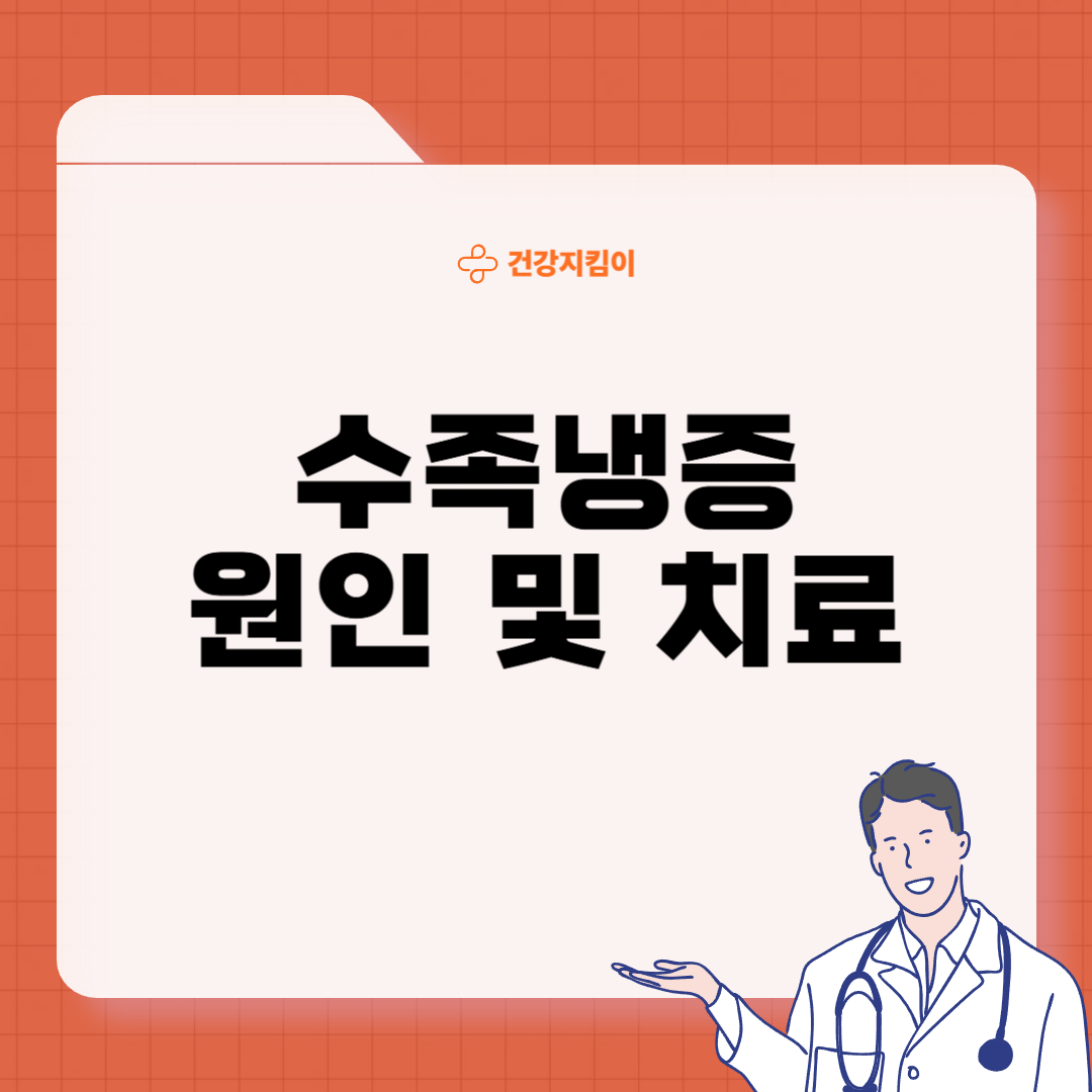수족냉증 치료법