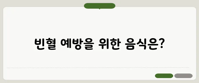철분이많은음식 빈혈 예방에 좋은 식단