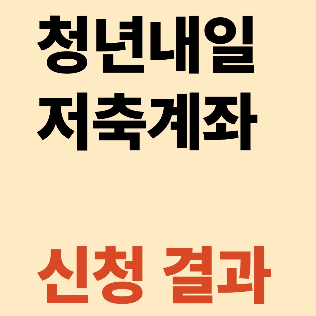 청년내일저축계좌 신청 결과