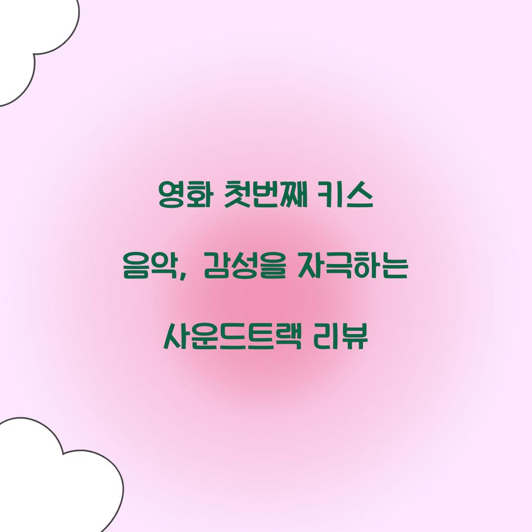 영화 첫번째 키스 음악