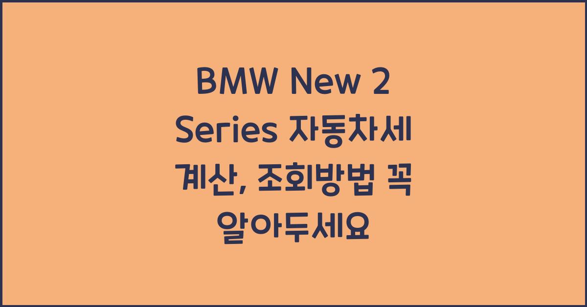 BMW New 2 Series 자동차세 계산, 조회방법