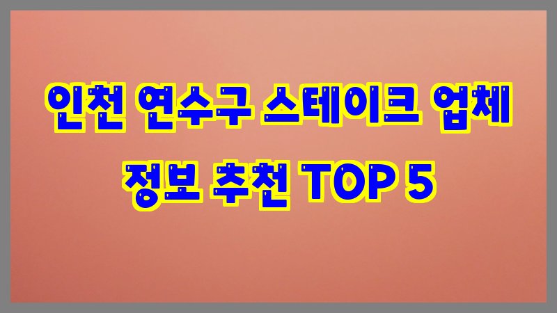 인천 연수구 스테이크