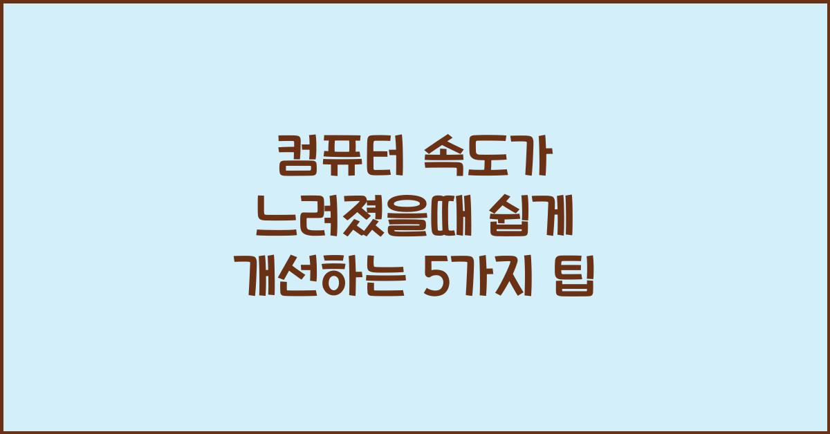 컴퓨터 속도가 느려졌을때