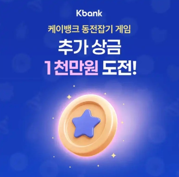 케이뱅크 동전잡기 게임 캐시워크 9월 3일 정답