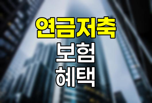 연금저축 보험의 핵심 혜택과 주의사항