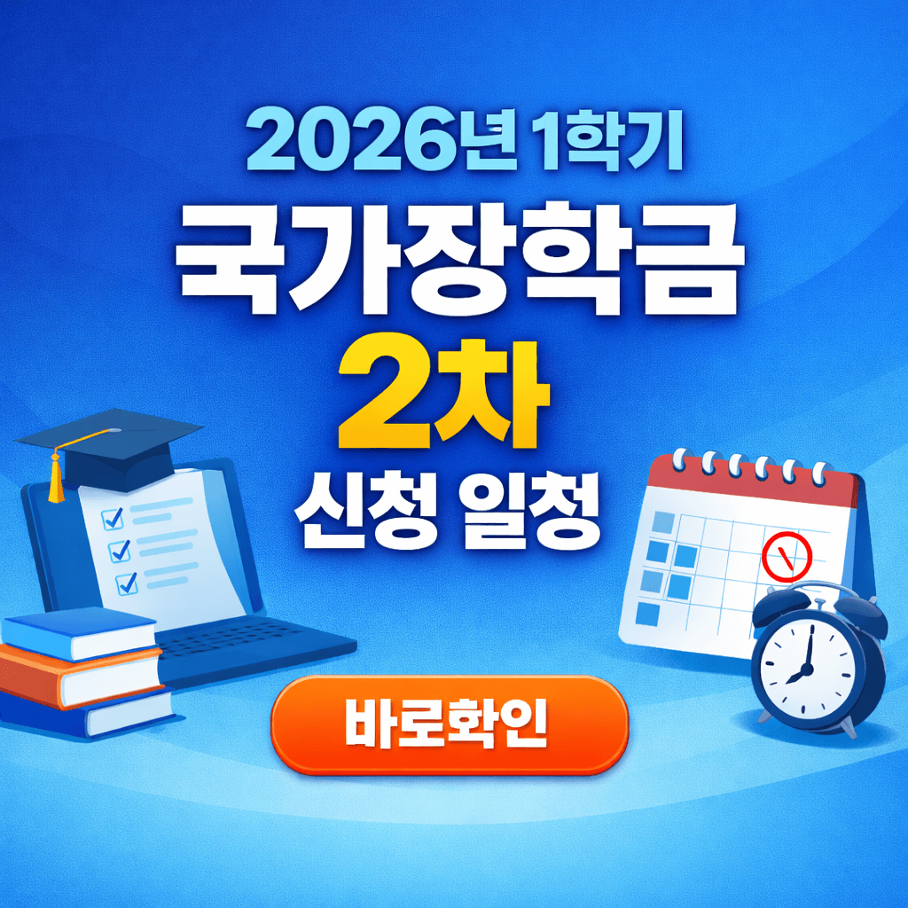 2026년 1학기 국가장학금 2차 신청 일정