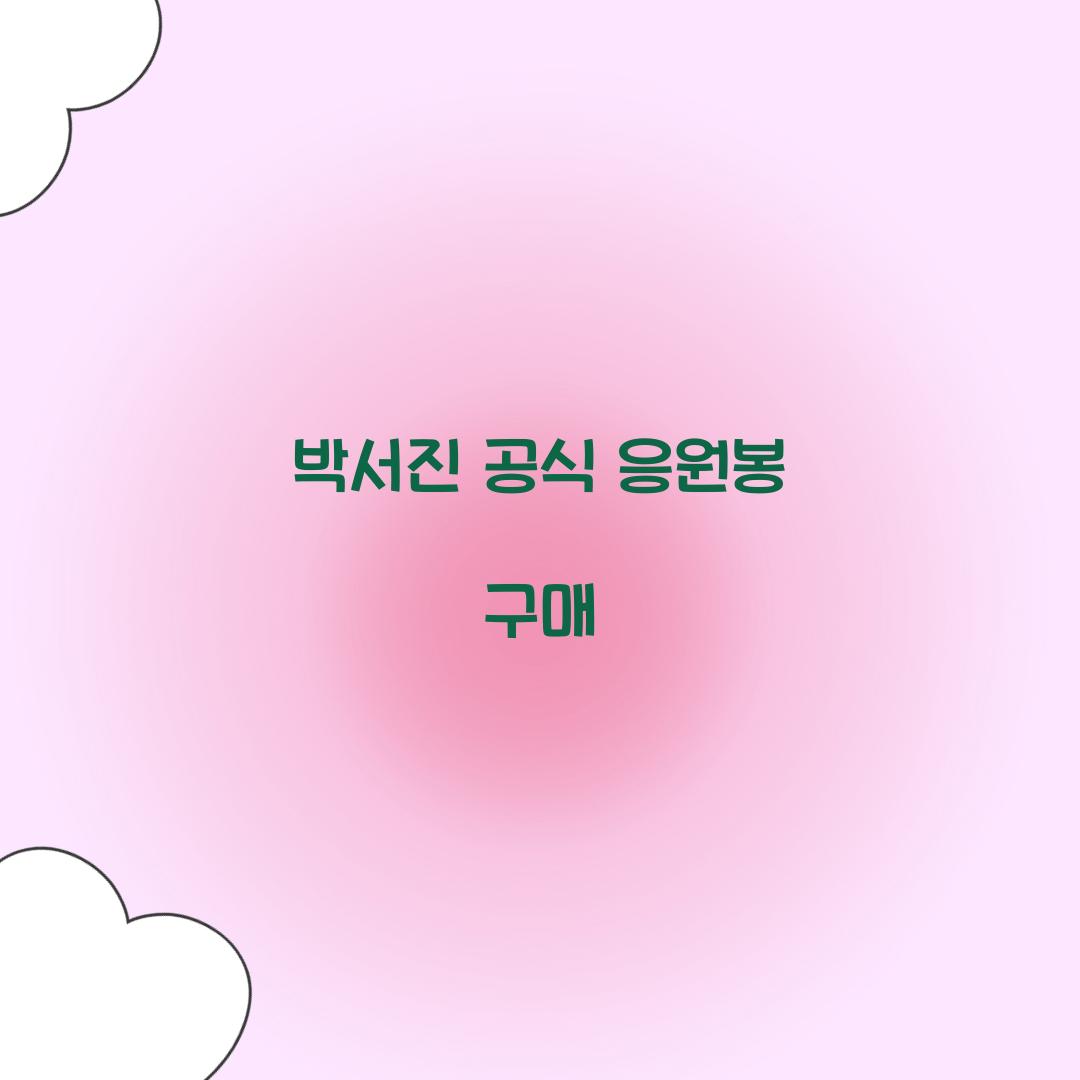 박서진 공식 응원봉 구매