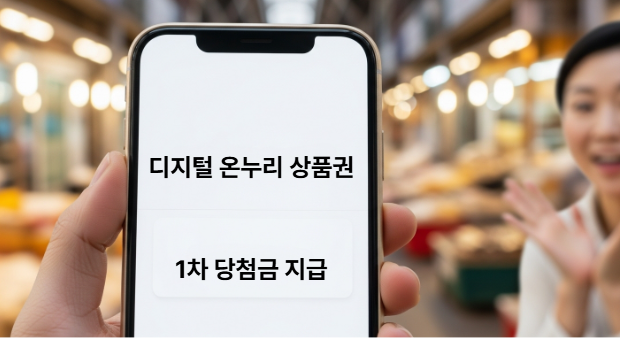 스마트폰 화면에 디지털 온누리상품권 당첨 알림이 뜬 모습