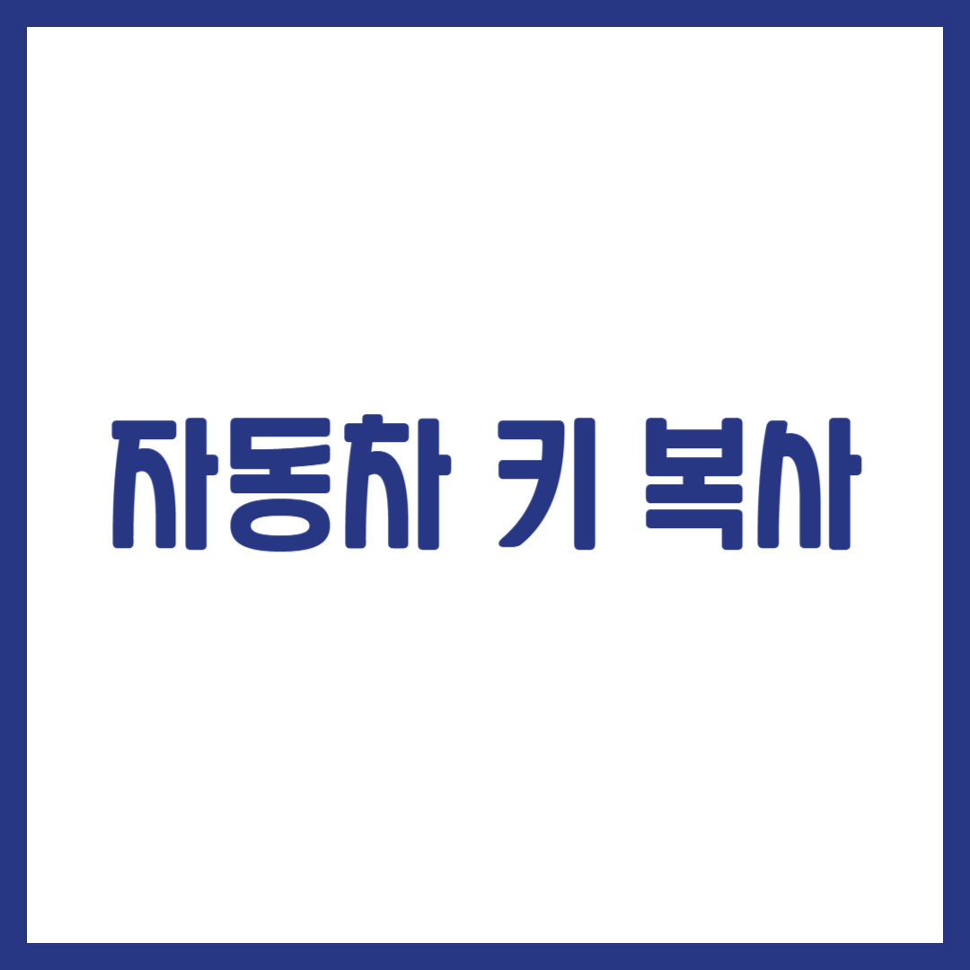 자동차 키 복사