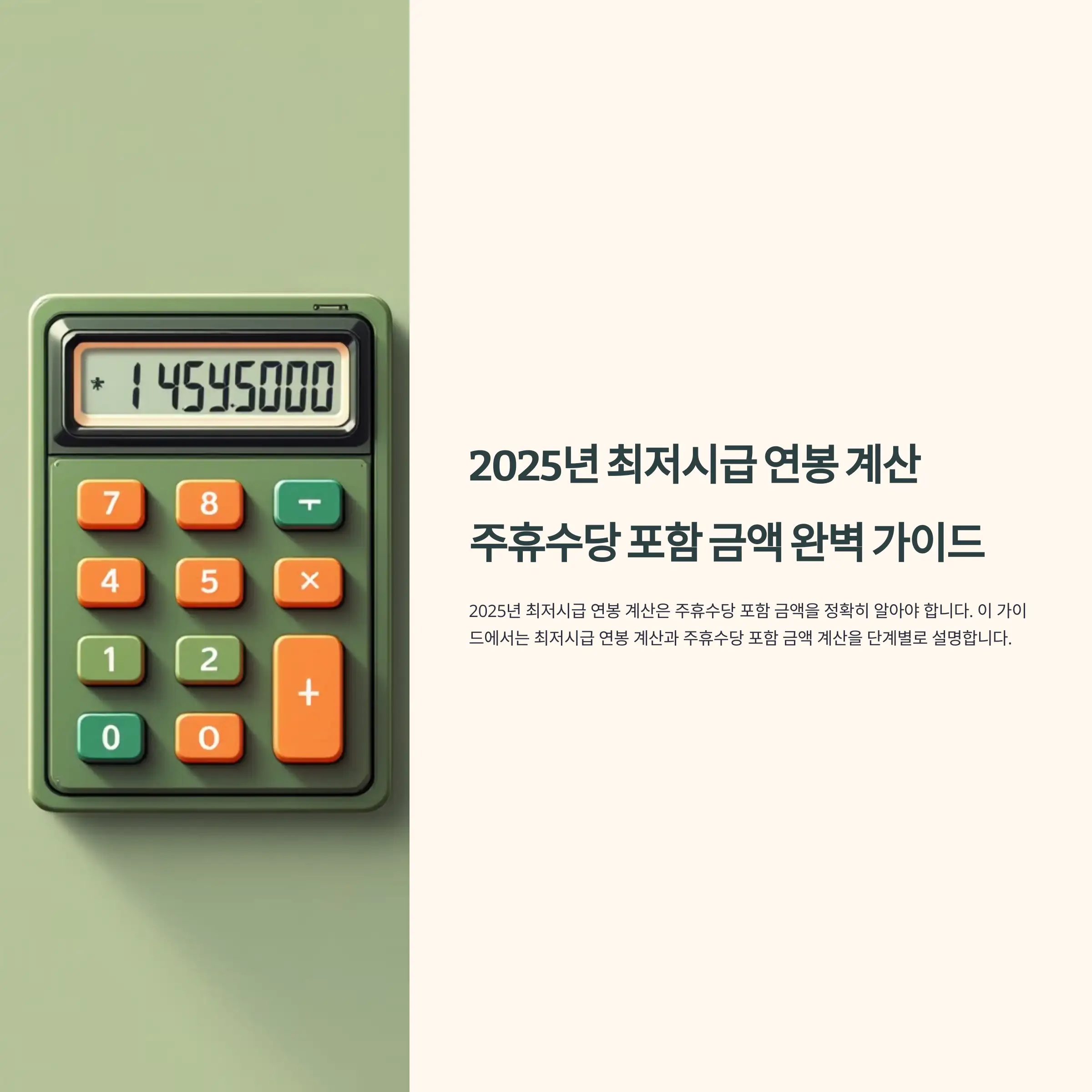 2025년 최저시급 연봉 계산, 주휴수당 포함 금액 완벽 가이드