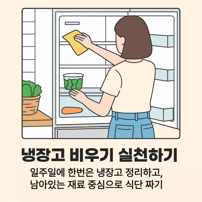 냉장고 비우기