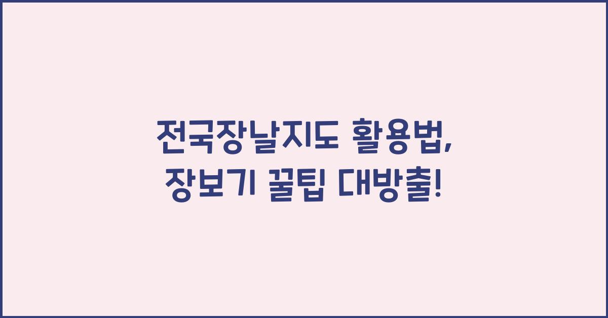 전국장날지도