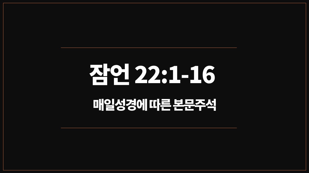 성서유니온,매일성경,잠언22장1절16절,개역개정성경,지혜로운,하나님경외,부유한자,가난한자,처세술,세상살이
