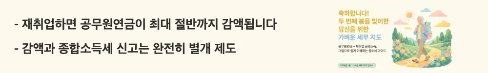 공무원연금 종합소득세: '재취업하면 공무원연금이 최대 절반까지 감액됩니다 / 감액과 종합소득세 신고는 완전히 별개 제도'라는 문구가 포함된 웹배너 이미지. 이 이미지는 공무원연금 수급자의 재취업 시 연금 일부정지 제도와 종합소득세 신고의 관계를 시각적으로 전달하며, 블로그의 공무원연금 감액 기준과 관련된 내용을 설명함