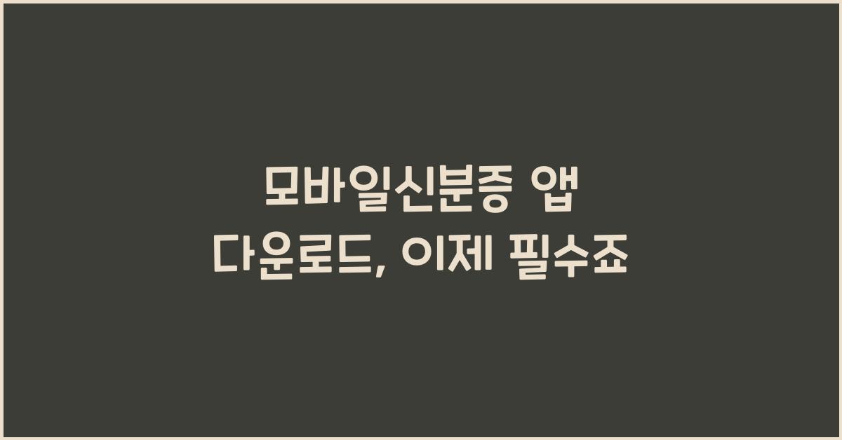 모바일신분증 앱 다운로드