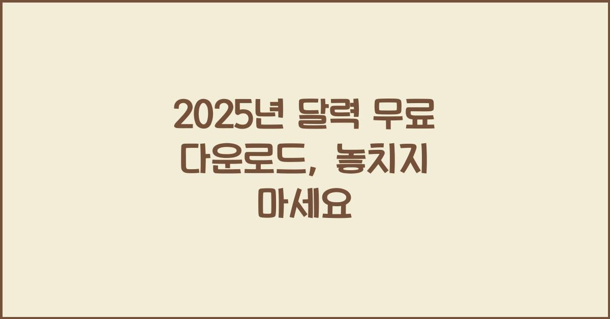 2025년 달력 무료 다운로드