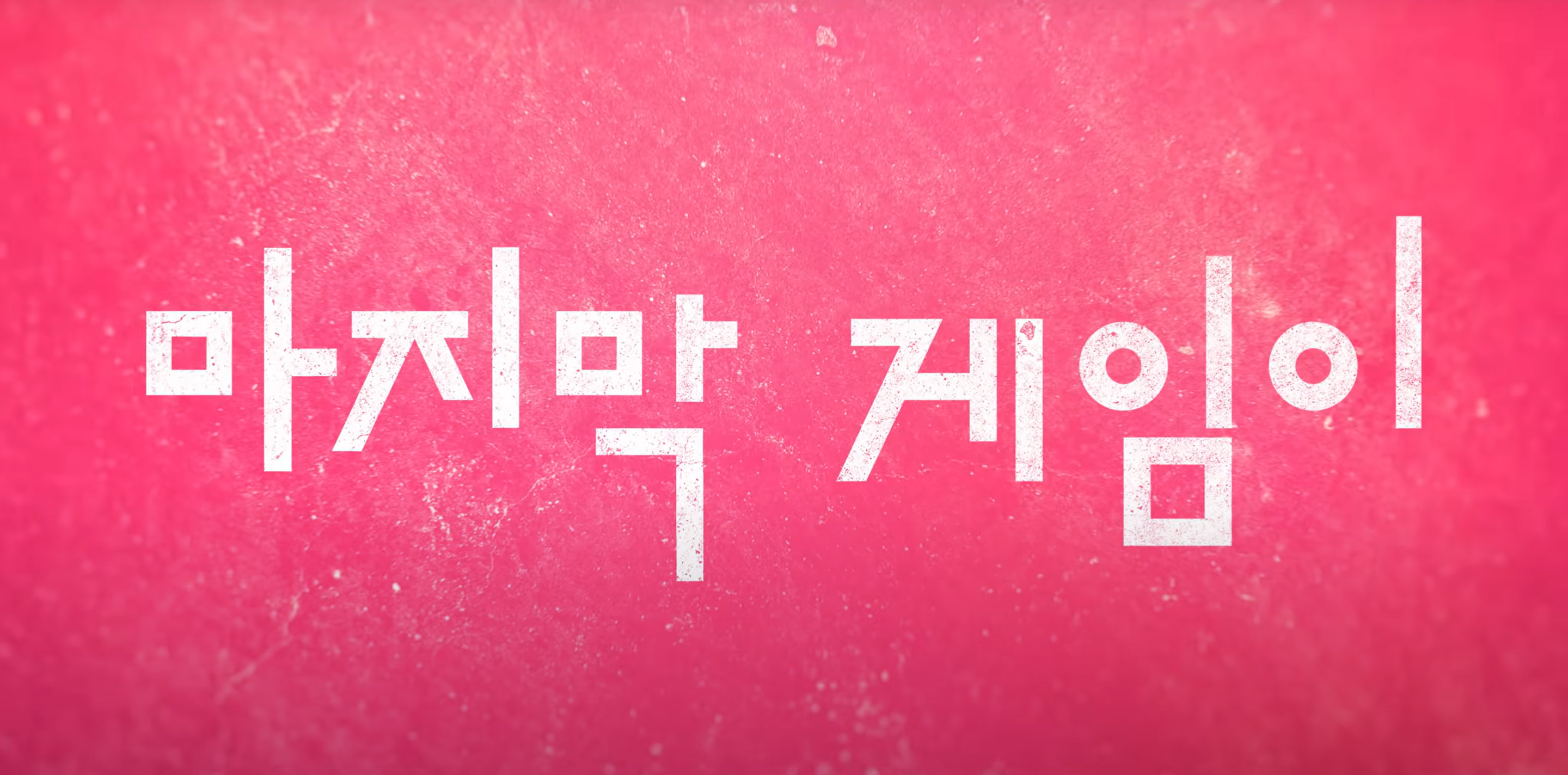 오징어게임 시즌3 