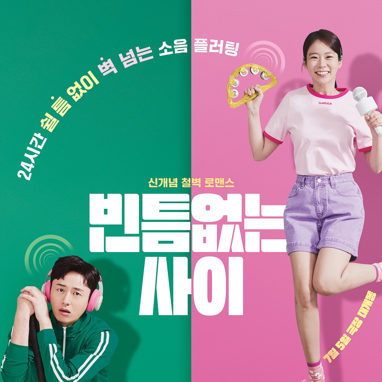 빈틈없는 사이 포스터