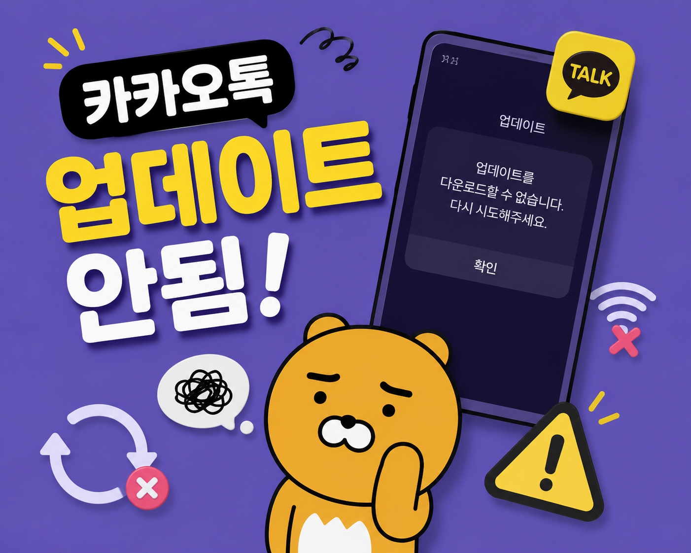 카카오톡 업데이트 안됨 해결방법 총정리