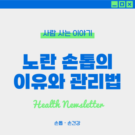 손톱이 노랗게 변하는 이유와 관리법 ❘ 노란 손톱 해결법