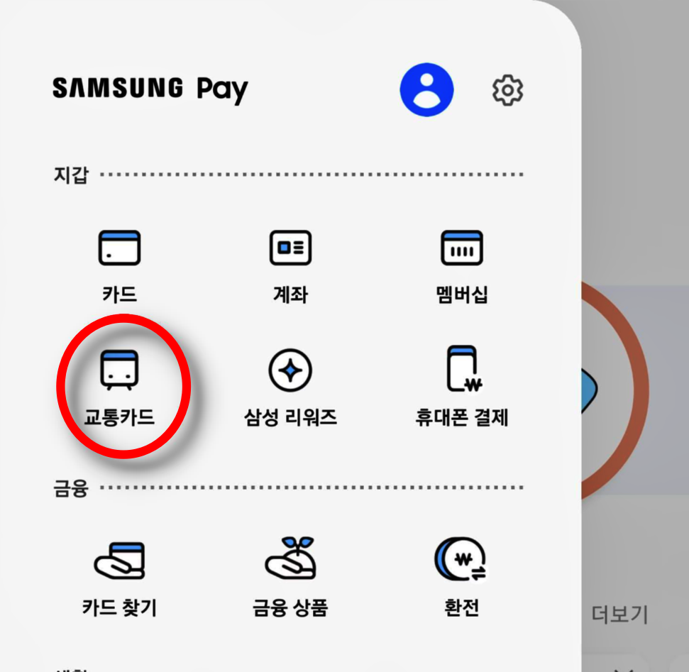 삼성페이 교통카드 선택하기