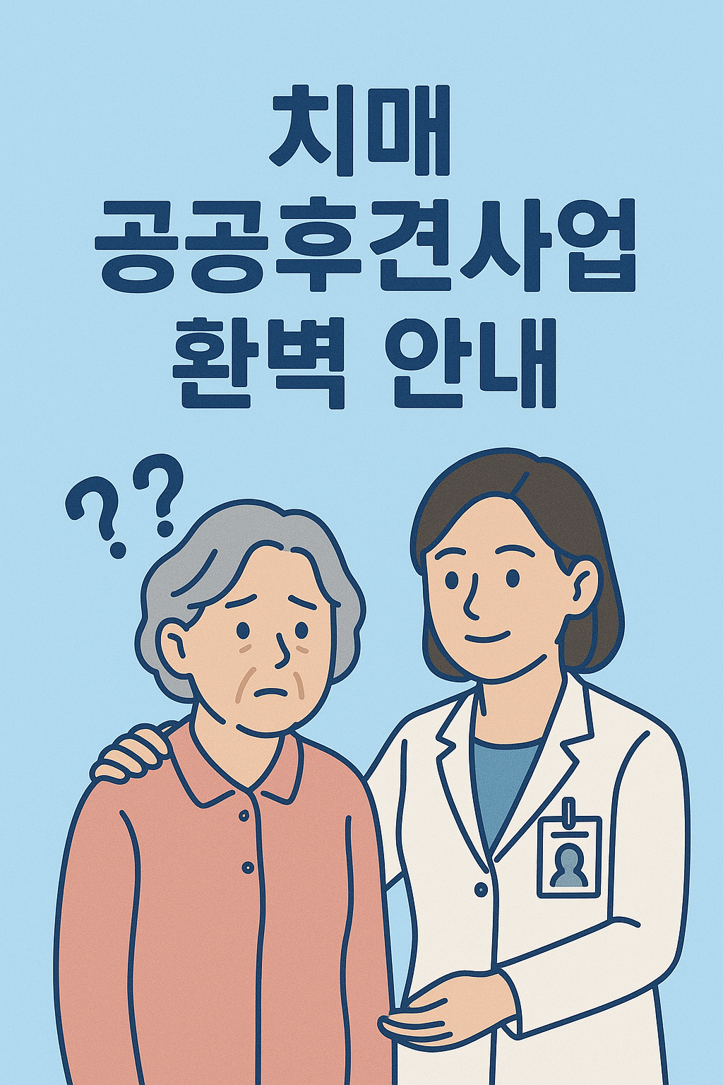치매공공후견사업