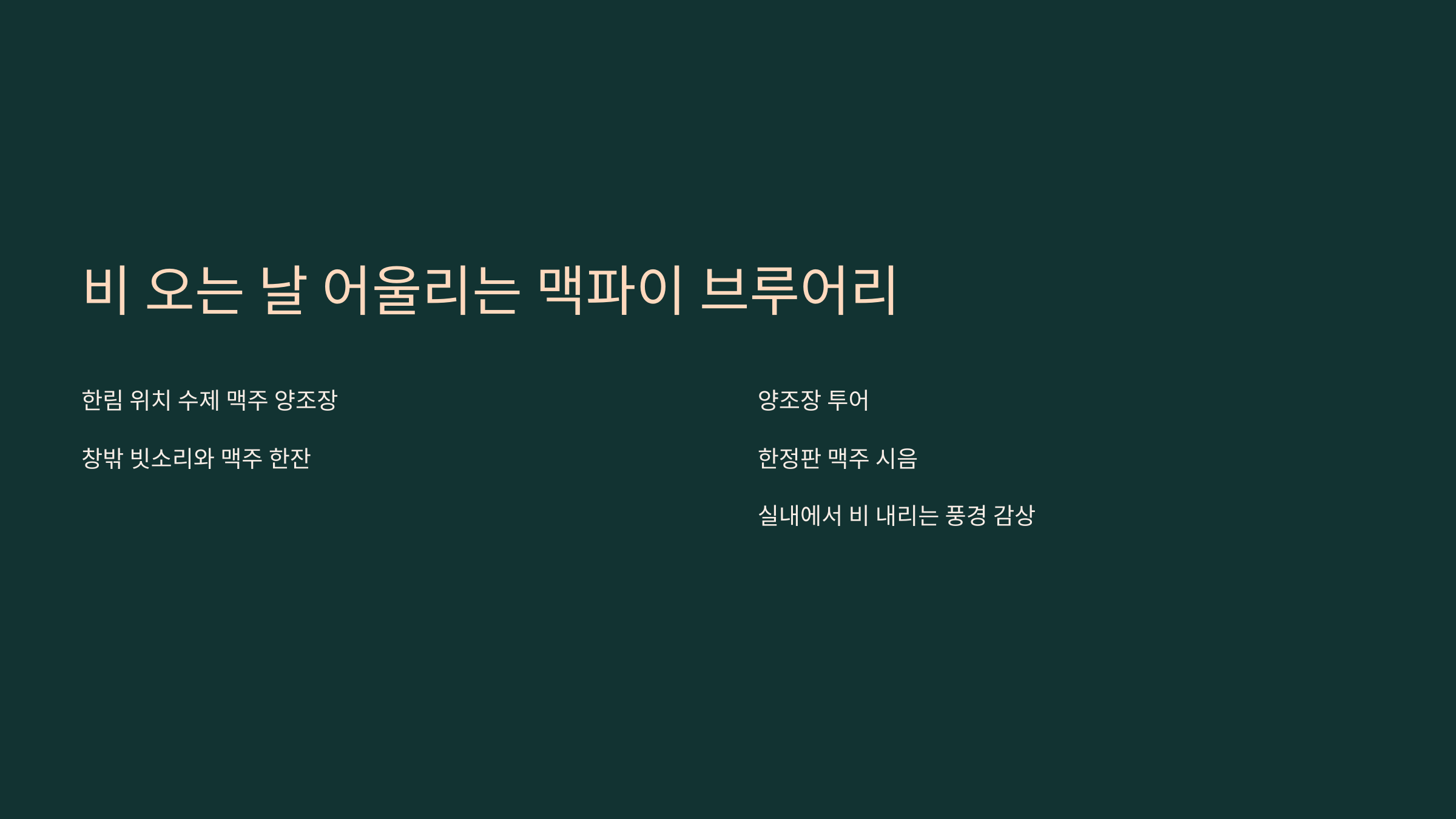 비 오는 날 어울리는 맥파이 브루어리