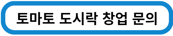 토마토 도시락 창업 문의하기