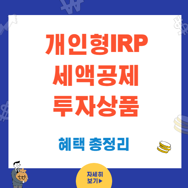 개인형 IRP - 세액공제,투자상품, 내가받을 혜택까지 한번에 총정리